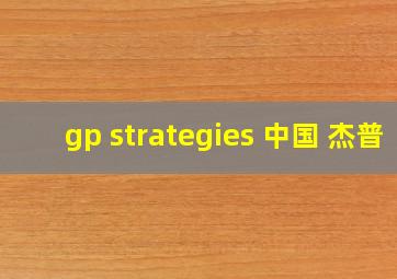 gp strategies 中国 杰普